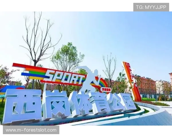 城市体育空间利用：古迹公园如何成为全民健身载体